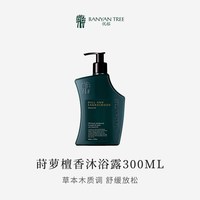BANYAN TREE BanyanTree悦榕庄香氛沐浴露天然补水去角质留香清洁