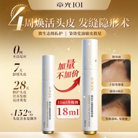 移动端：章光101 酵母肽精华液滋养头皮修护保湿舒缓护理官方旗舰店正品