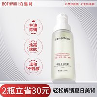 移动端：泊温特 BOTHWIN/泊温特祛痘美背身体喷雾控油舒缓前胸后背除螨焕肤旗舰店