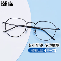 万新 1.60防蓝光镜片+商务时尚镜架任选（附赠原厂镜片包装）