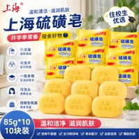 上海 硫磺皂85g*10块开学季必备正宗老牌洗脸洗澡洗衣宿舍宿舍家用