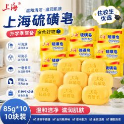 上海 硫磺皂85g*10块开学季必备正宗老牌洗脸洗澡洗衣宿舍宿舍家用