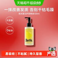 88VIP：不凡 Befe香氛护发精油持久留香女防毛躁柔顺分叉干枯修护柔亮发油小样