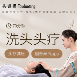头道汤特色头疗 70分钟头疗|头部减压|洗头+腿部蒸汽SPA