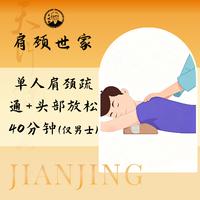 移动端：肩颈世家 40分钟头部+肩颈中式按摩|指压按摩|肩颈疏通（男士专享）
