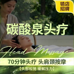 书荀 70分钟头疗|头肩颈按摩|三伏天养生·碳酸泉水循环