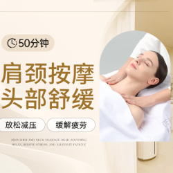 轻奢世家肌肤美学中心 50分钟肩颈精油SPA|放松头部缓解疲劳