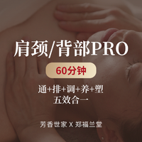 移动端：芳香世家皮肤管理中心 芳香世家 60分钟肩颈|背部按摩spa放松二选一加班推荐