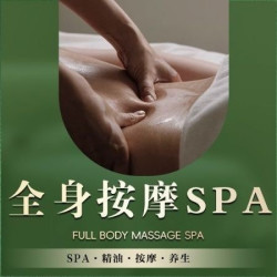 久香宫 70分钟全身中式精油SPA|纯享版全身放松按摩