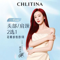 移动端：克丽缇娜 45分钟头肩颈精油SPA|花精部络舒/项护理