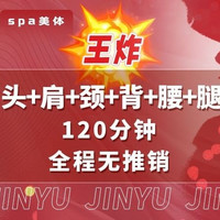 移动端：瑾玉佳仁 120分钟全身