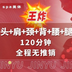 瑾玉佳仁 120分钟全身