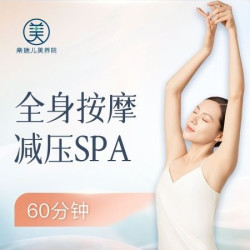 奈瑞儿 60分钟全身精油SPA|肩颈+腰背+腿部易堵点疏通