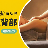 移动端：60分钟肩颈+背部|减压解乏、缓解压力