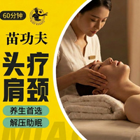 移动端：60分钟头部+肩颈|火爆推荐、减压助眠