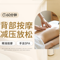 移动端：轻奢世家肌肤美学中心 60分钟腰背精油SPA|减压放松精油按摩