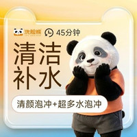 移动端：洗脸熊 50分钟深层清洁|深层补水｜清颜泡冲+超多水泡冲