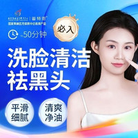移动端：蕾特恩专业祛痘连锁 50分钟深层清洁｜洗脸清爽净油+T区黑头净澈