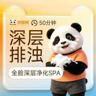 移动端：洗脸熊 50分钟深层清洁|面部拨筋｜全脸深层净化SPA