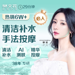 樊文花 29分钟清洁补水|补水保湿|新人福利