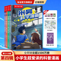 当米吴科学漫画书奇妙万象篇第十辑全套40册儿童启蒙百科绘本必读课外阅读书 米吴科学漫画 13-16册