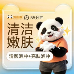 洗脸熊 55分钟亮肤|清洁嫩肤｜清颜泡冲+亮肤泡冲