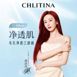 克丽缇娜 60分钟深层清洁·毛孔净透三部曲