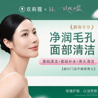 移动端：玫莉蔻 40分钟深层清洁｜T区清洁丨基础补水丨新客专享
