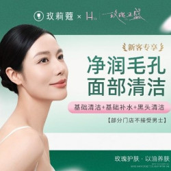 玫莉蔻 40分钟深层清洁｜T区清洁丨基础补水丨新客专享