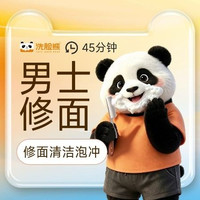 移动端：洗脸熊 45分钟清洁修护｜男士专享｜修面清洁泡冲