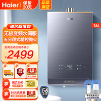 海尔 燃气热水器16升 无极变频水伺服恒温 5段微火控温 下置风机 密闭稳燃仓