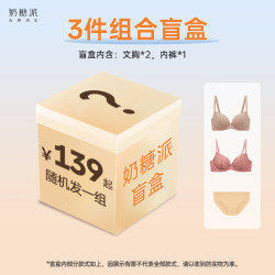 奶糖派 惊喜盲盒超值文胸内裤组合 3件组合盲盒 M 2