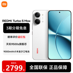 小米 REDMI 红米 Turbo 5 Max 5G手机 16GB+512GB 祥云白