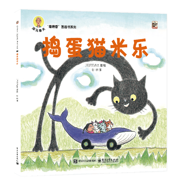《深见春夫“睡得香”图画书系列·捣蛋猫米乐》