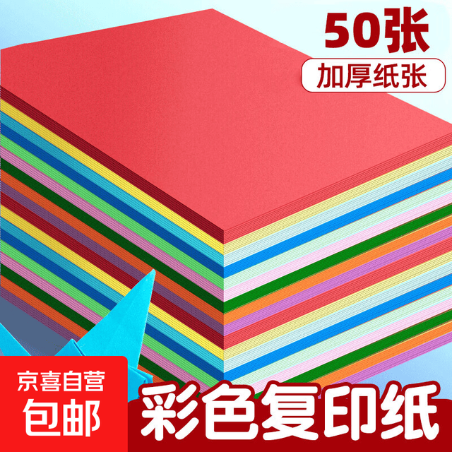 京喜 a4彩纸100张手工纸折纸彩色复印纸70克小学生折纸剪纸学习办公打印复印纸 70g50张