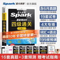 移动端：星火英语四级英语考试真题试卷备考2026年12月大学英语四级真题学习资料cet4四级词汇单词书阅读专项训练听力写作练习题通关十合一
