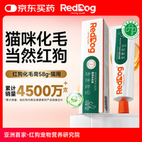 红狗 猫咪专用 化毛膏 58g