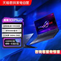 ROG 魔霸10 Plus/魔霸9 Plus锐龙R9 9955HX RTX5060独显18英寸2.5K星云屏240Hz电竞游戏笔记本电脑学生153