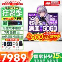 七彩虹 隐星P16 Pro 旗舰版14代酷睿RTX5070Ti/5060显卡X16网课游戏本i7-13650HX 5060 16G 1T
