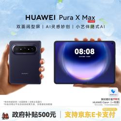 华为 Pura X Max 手机 12GB+512GB 幻夜黑