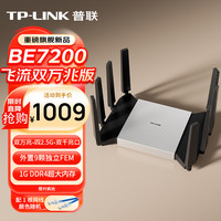普联 BE7200 WiFi7家用电竞无线路由器 飞流双万兆版（含SFP）四2.5G口 Mesh USB3.0