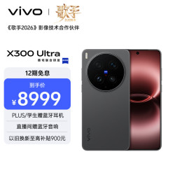 vivo X300 Ultra 5G手机 16GB+1TB 黑Ka 摄影师套装