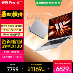 华硕 无畏Pro14 锐龙版 2026 AI轻薄本笔记本电脑 锐龙9 8945H 16G 1T 2.8K OLED屏 银色