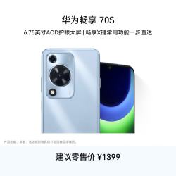 华为 畅享70S 4G手机 8GB+256GB 冰晶蓝