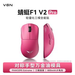 VGN 蜻蜓F1 V2 Pro 轻量化无线三模鼠标 玫红色
