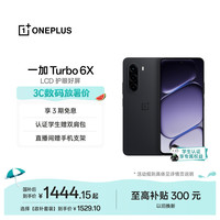 一加 Turbo 6X LCD护眼屏 星耀黑 8GB+256GB 5G手机