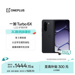 一加 Turbo 6X LCD护眼屏 星耀黑 8GB+256GB 5G手机