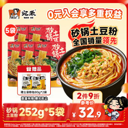 宛禾 砂锅土豆粉 252g*5袋