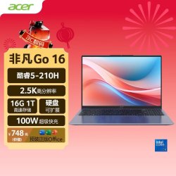 宏碁 2.5K 笔记本电脑  非凡Go-16寸轻薄本 Intel Core 5 210H 集成显卡 2560*1600 120Hz 16GB