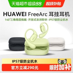 华为 FreeArc 挂耳式真无线单动圈蓝牙耳机